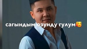 БЕКЖАН ТЕМИРХАН ЭЗИЛИП БУТТУМ .тексти менен🥰👍
