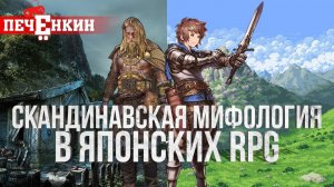 Скандинавская мифология в японских RPG | Откуда? Зачем? А главное, почему?