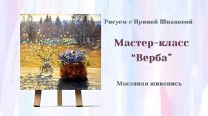 Мастер-класс "Верба".