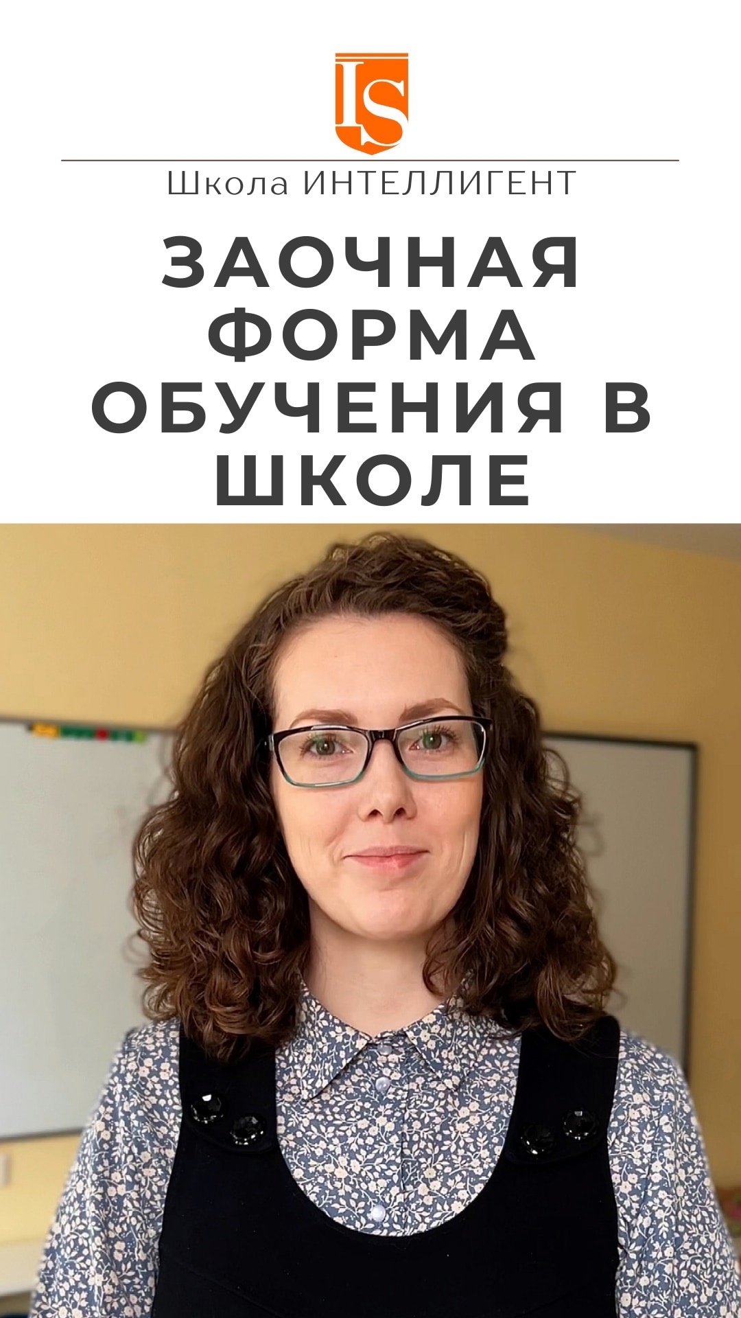 Заочная форма в школе ИНТЕЛЛИГЕНТ