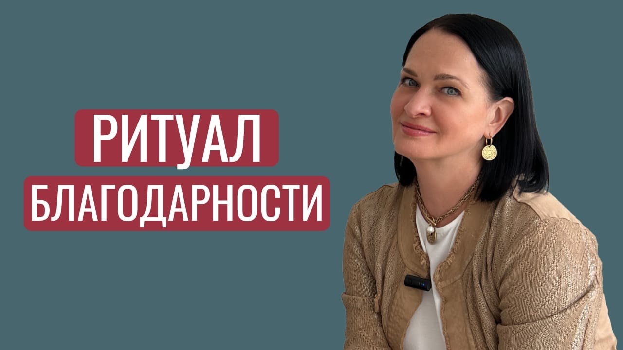 Ритуал благодарности