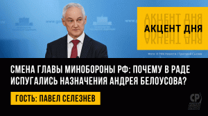 Смена главы Минобороны РФ: почему в Раде испугались назначения Андрея Белоусова? Павел Селезнев