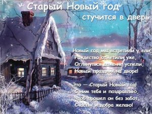 С наступающим Старым Новым годом ❄пожелание
