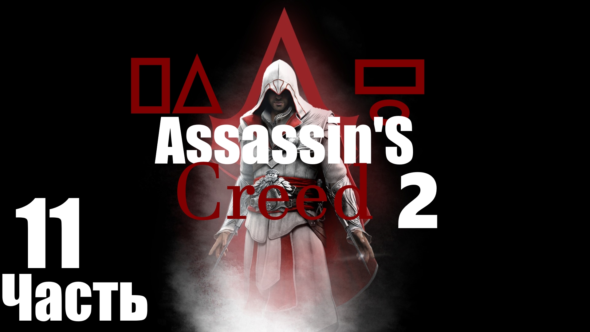 ㅰAssassin's Creed 2 :Отправка Тамплиеров на Покой. Действие №2.Гонки на Телеге ㅱ [Часть 11]