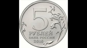 5 рублей Будапешт 2016 года