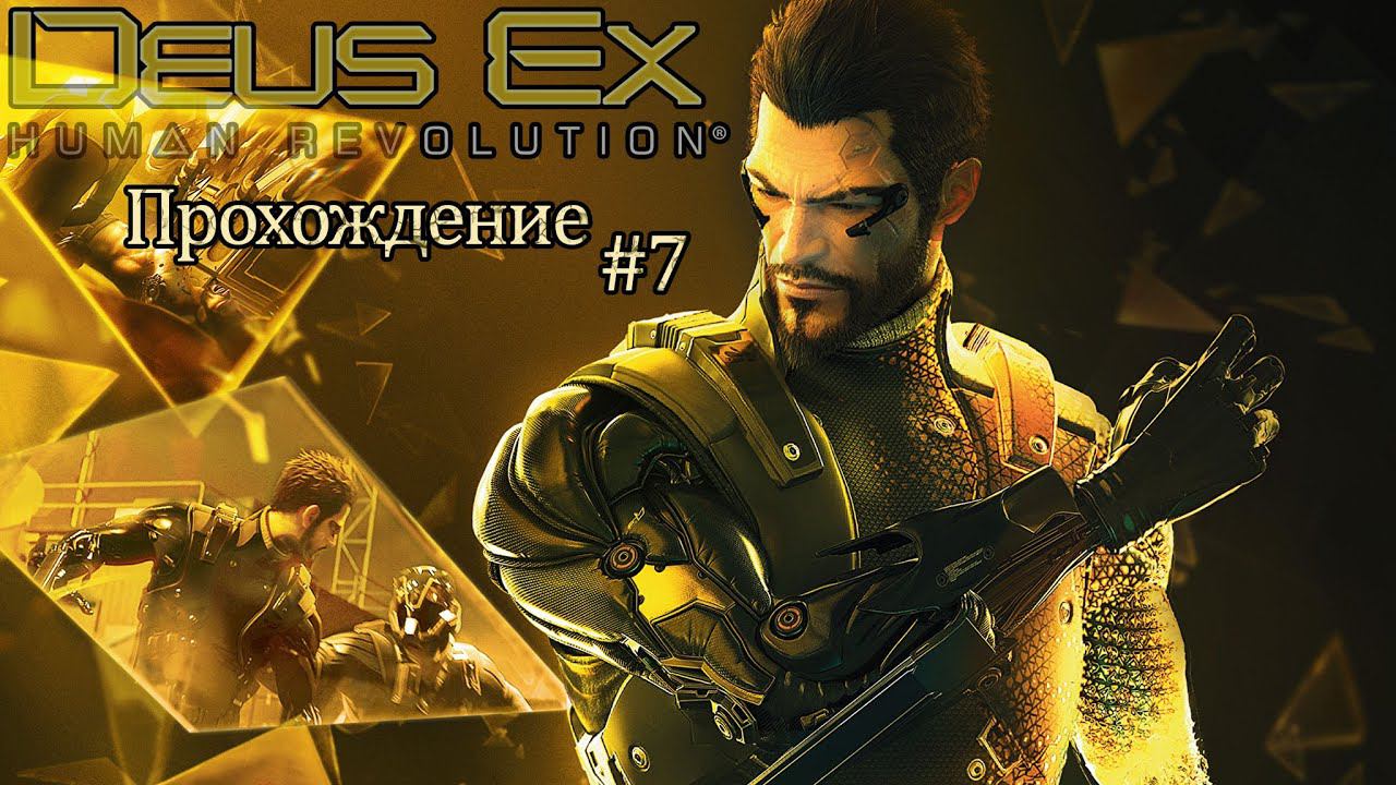 Прохождения Deus Ex: Human Revolution часть 7