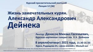 Жизнь замечательных курян. Александр Александрович Дейнека