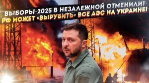 «Просроченный» Зеля отменил все выборы! Россия может «отключить» АЭС на Украине!