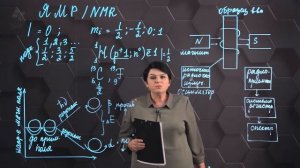 Ядерный магнитный резонанс. 1 часть. 10 класс.