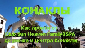 Club Sun Heaven Family&SPA. Как пройти до рынка и центра Конаклы