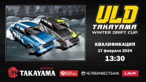 TAKAYAMA ULD WINTER DRIFT CUP 2024. 3 ЭТАП. КВАЛИФИКАЦИЯ