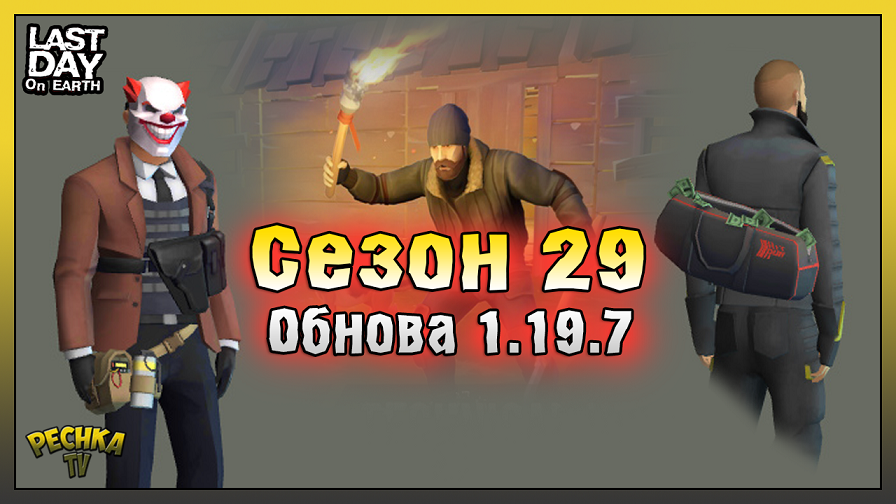 Обновление ласт. Ласт дей последнее обновление. Пожиратель ласт дэй. Мотель ласт дей. 3.