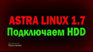 Подключение нового жесткого диска в Astra Linux SE 1.7 и его разметка