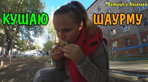 ШАУРМА НА ЖД ВОКЗАЛЕ ЗА 150 РУБЛЕЙ / ОБЗОР ШАУРМЫ / ПРОБУЕМ ШАУРМУ