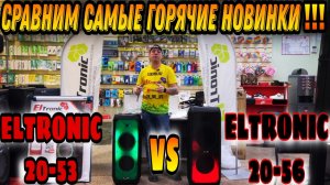 Просили? Сравнил! ELTRONIC 20-53 VS ELTRONIC 20-56 Fire Box 1200 против Fire Box 1500 супер колонки!