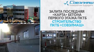 Залита последняя «карта» бетона первого этажа ПКТБ | Строительство ПКТБ «Совэлмаш»