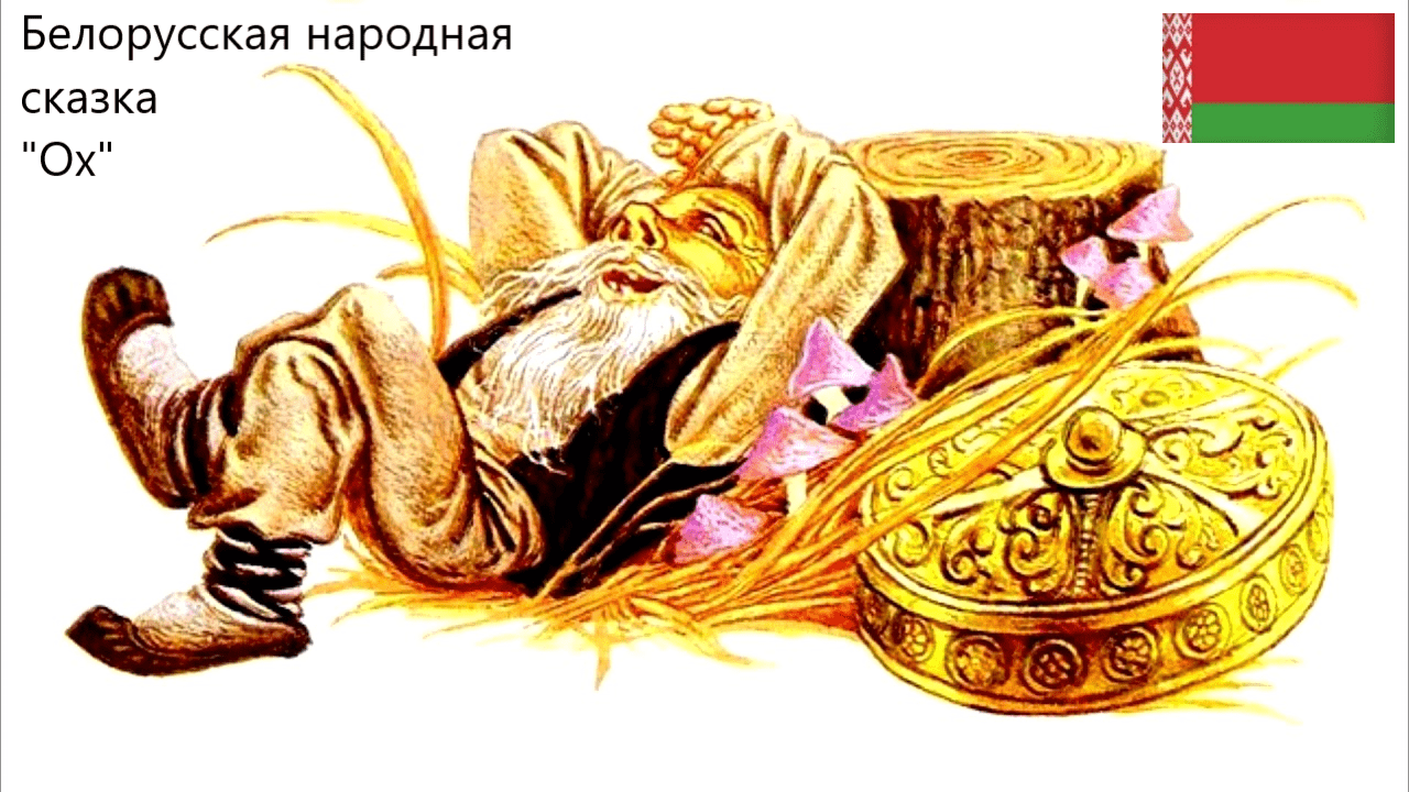 Белорусская народная сказка "Ох". Живое чтение