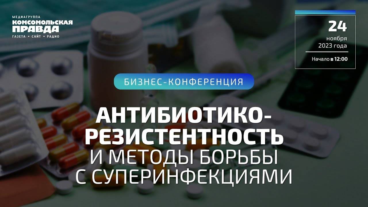 Антибиотикорезистентность и методы борьбы с суперинфекциями | 24.11.2023