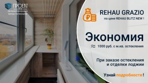 АКЦИЯ: REHAU GRAZIO по цене REHAU BLITZ NEW при остеклении и отделки лоджии от Проект МСК