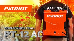 Опрыскиватель ранцевый аккумуляторный PATRIOT PT-12 АС