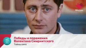 Победы и поражения Валентина Смирнитского | Тайны кино
