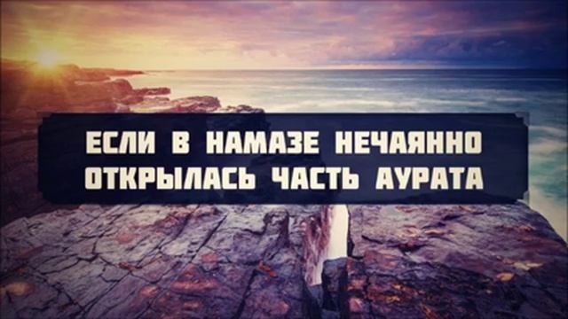 Если в намазе нечаянно открылась часть аурата || Руслан Абу Ибрахим смотреть онлайн