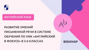 Развитие умений письменной речи в системе обучения по УМК «Английский в фокусе» в 5-6 классах