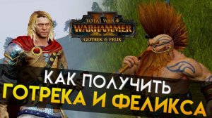 Как получить Готрека и Феликса в кампании Total War Warhammer 2