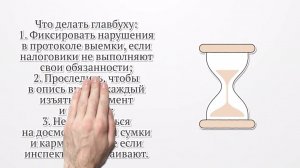 Выемка документов: как вести себя главбуху и сотрудникам