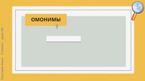 Русский язык 5 класс (Урок№50 - Омонимы.)