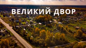 Великий Двор на тракте Москва-Тверь / Трезвая Тыква #6