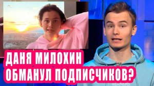 ДАНЯ МИЛОХИН обманул подписчиков? | Новости Первого #100