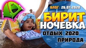 БИРИТ с ночевой ｜ обзор ПЛАТНОГО места ｜ семейный влог