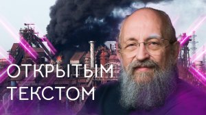 "Открытым текстом" с Анатолием Вассерманом. Выпуск от 24.04.2022