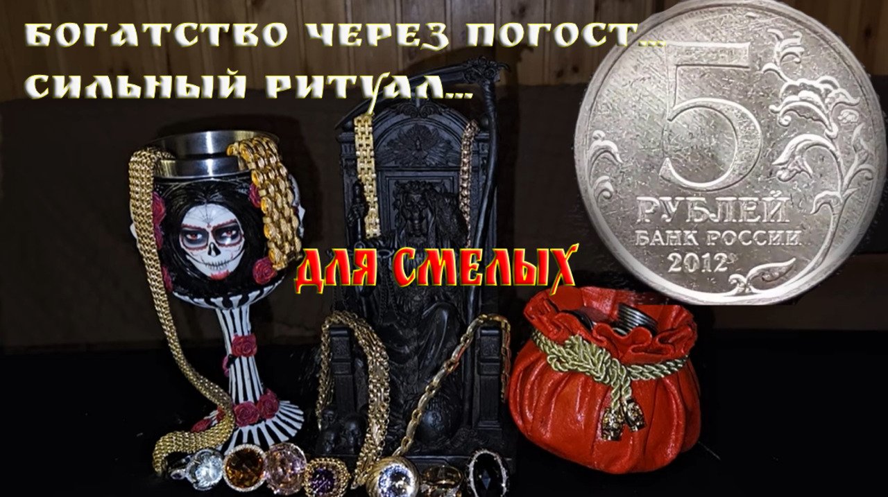 БОГАТСТВО ЧЕРЕЗ ПОГОСТ...СИЛЬНЫЙ РИТУАЛ...ДЛЯ СМЕЛЫХ...