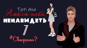 ЛЮБЛЮ ТЕБЯ НЕНАВИДЕТЬ I The Sims 4 Сериал с озвучкой I 7 серия