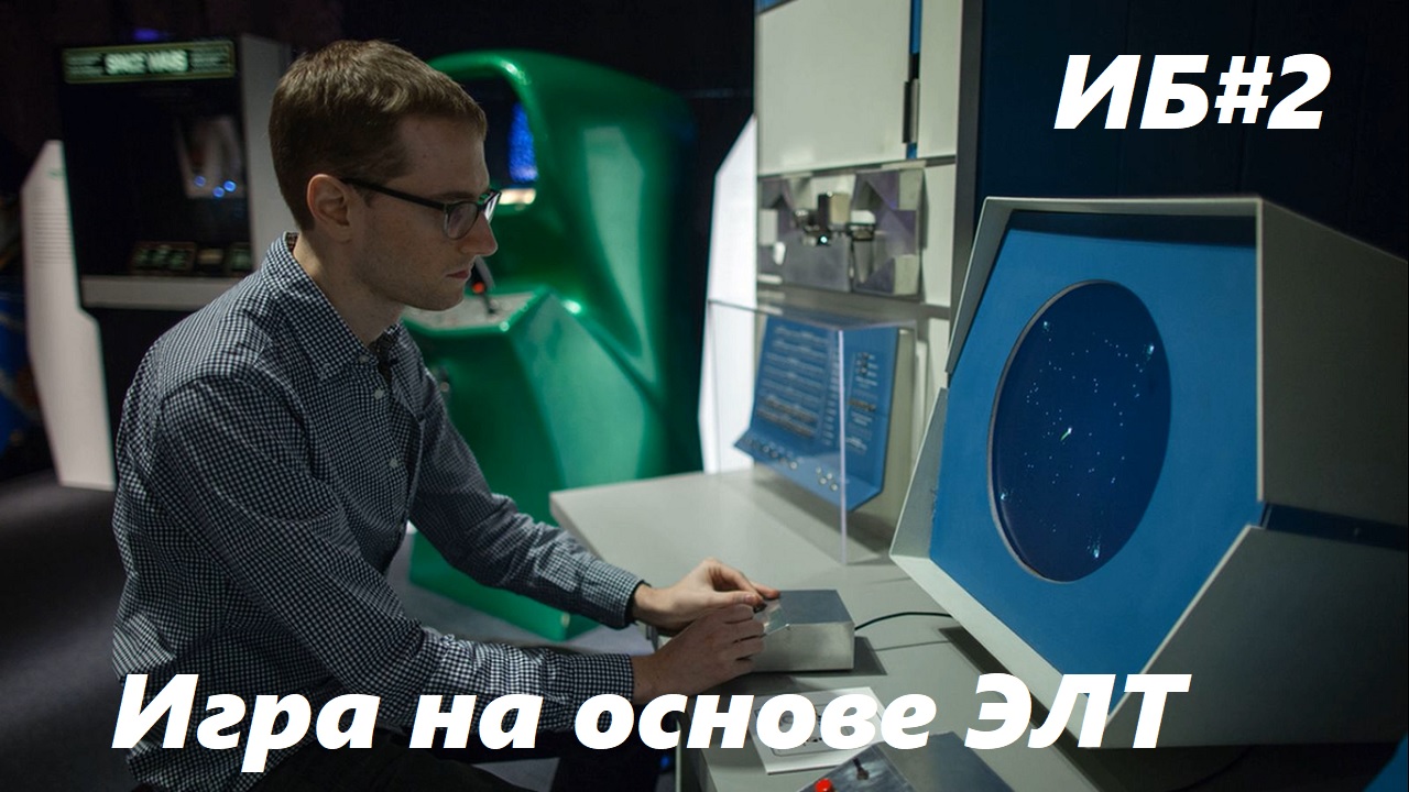 Игровой Блог #2. Игра на основе ЭЛТ