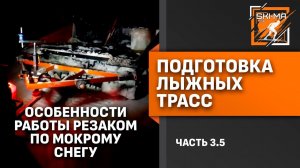 Подготовка лыжной трассы. (Часть 3.5 - Особенности работы резаком по мокрому снегу)