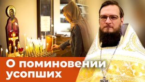 Как поминать усопших? Священник Антоний Русакевич