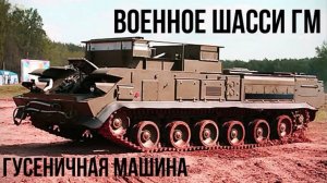 Гусеничная военная машина на шасси ГМ