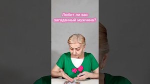 Любит ли меня загаданный мужчина (гадание)