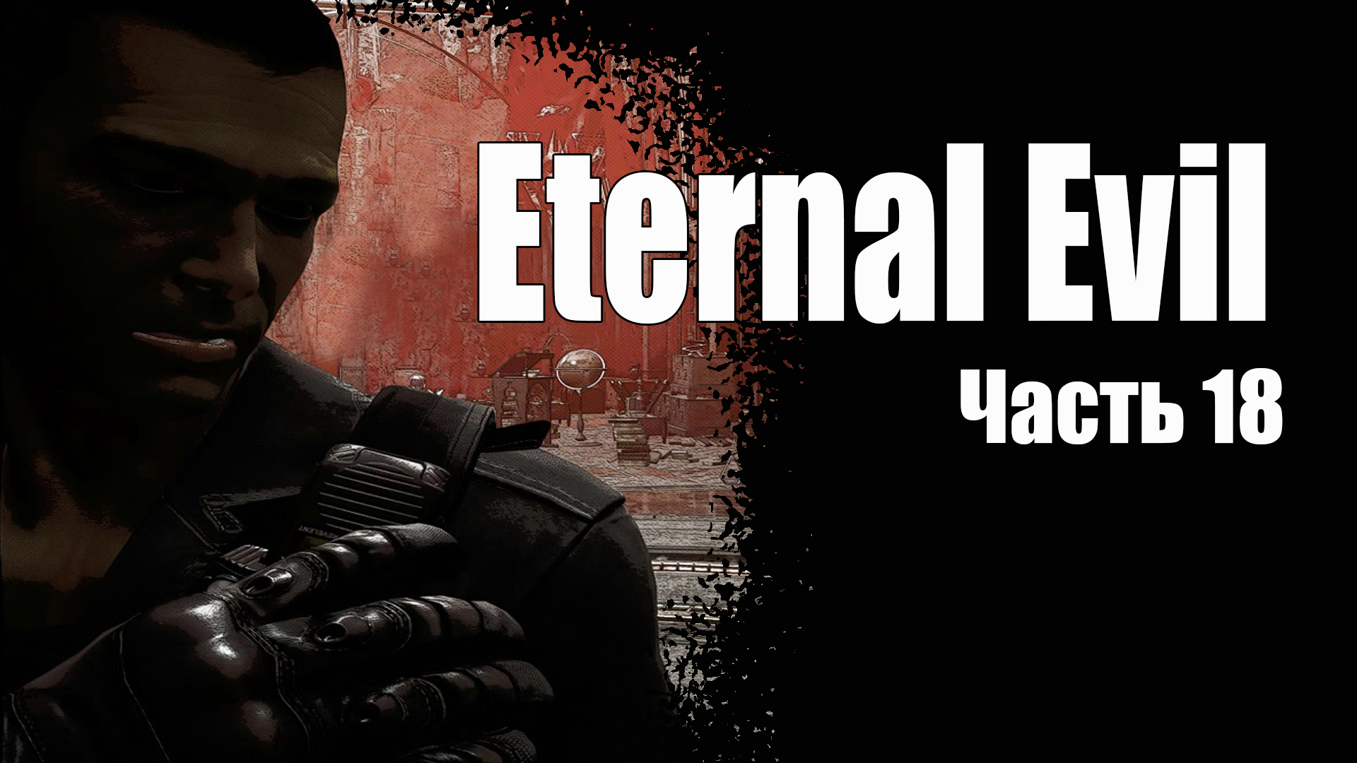 Eternal Evil (18) Финальный Босс - Прохождение - Хоррор игра 2022