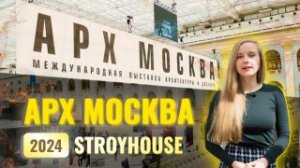 STROYHOUSE на АРХ Москва 2024