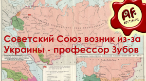 Советский Союз возник из-за Украины - профессор Зубов (перезалив с ютуба)