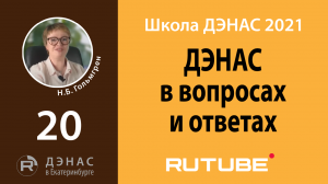 ДЭНАС в вопросах и ответах-2021