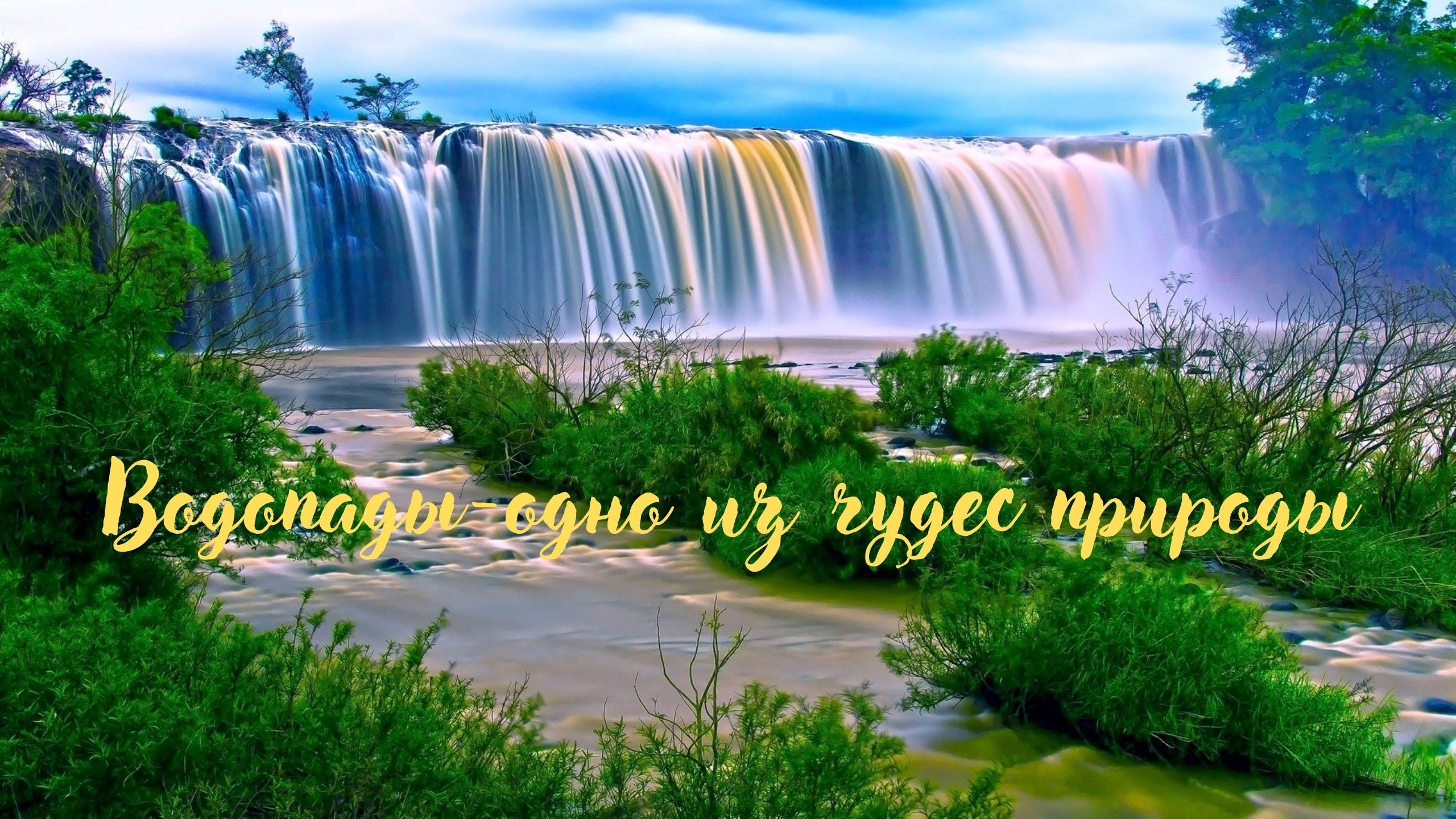 Водопады 1