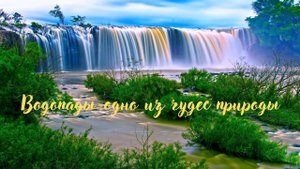 Водопады - одно из чудес природы. Спокойная и красивая музыка.