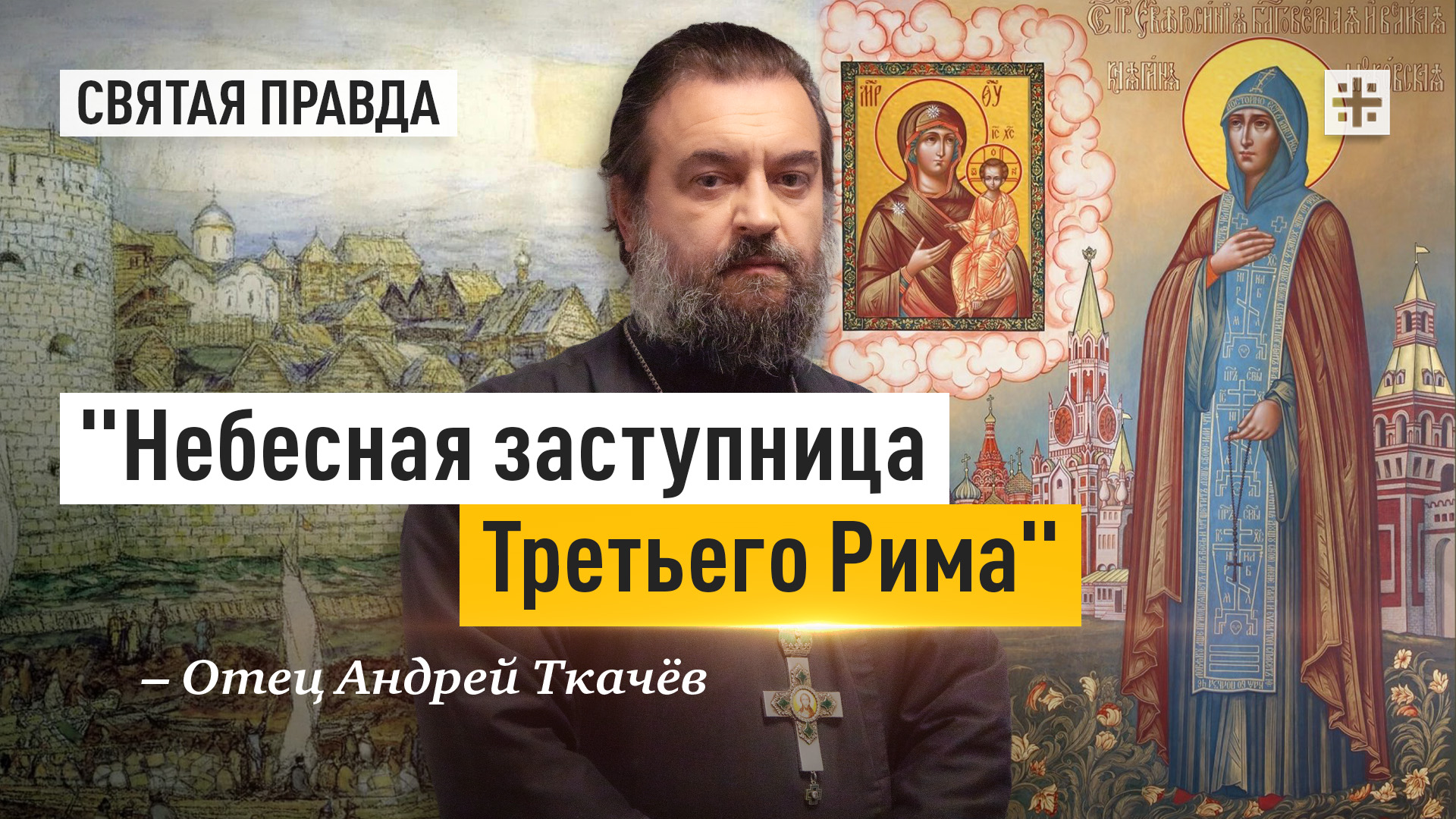 "Небесная заступница Третьего Рима": Святость и память Евфросинии Московской — отец Андрей Ткачёв