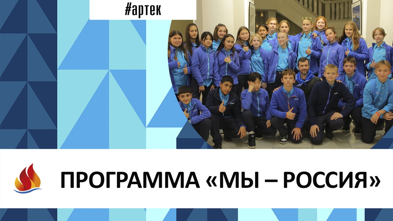 Артек 2022. 12 смена. ФАДН Программа «МЫ – Россия».