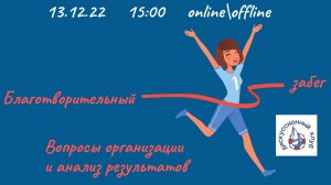 БЛАГОТВОРИТЕЛЬНЫЙ ЗАБЕГ. ВОПРОСЫ ОРГАНИЗАЦИИ И АНАЛИЗА РЕЗУЛЬТАТОВ.